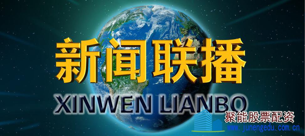 2020年7月13日周一晚间股市行情央视新闻联播一览